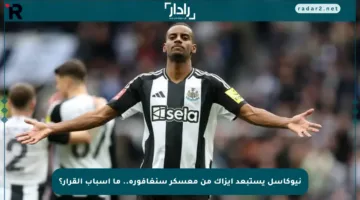 نيوكاسل يستبعد إيزاك من معسكر سنغافورة.. ما أسباب القرار؟